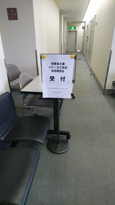 You are currently viewing 総務省主催4K・8K放送技術講習会に参加！