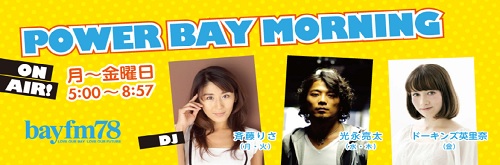 You are currently viewing また×2ラジオ出演決定！bayFM78で朝5：00～