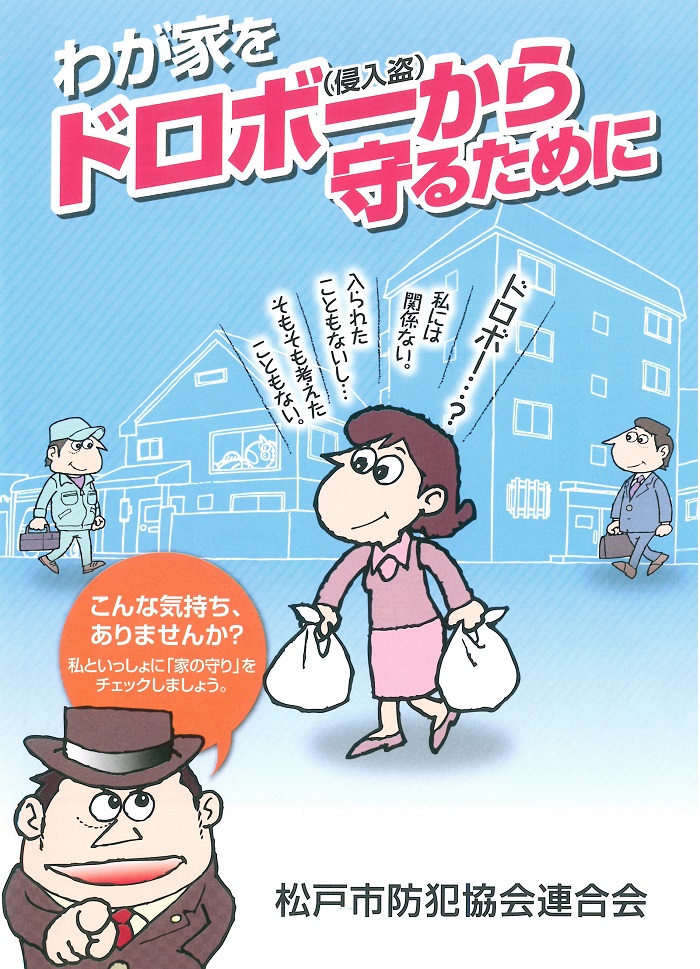 You are currently viewing 社長が松戸市内の防犯パトロールに初参加！