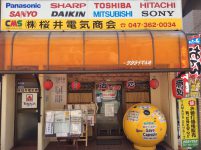 サクライ電気はおかげ様で松戸で創業５３年！あなたの街の電気屋です。