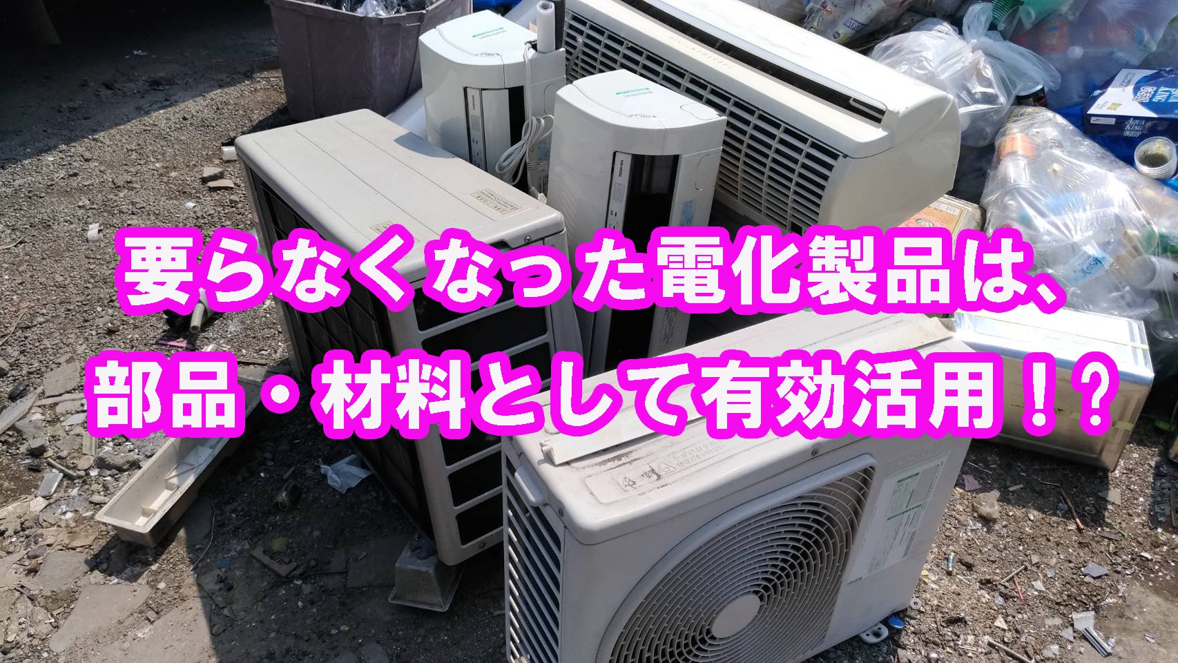 You are currently viewing 社長も緊急出動！？紙敷の東葛清掃(株)でリサイクル電化製品の適正処分