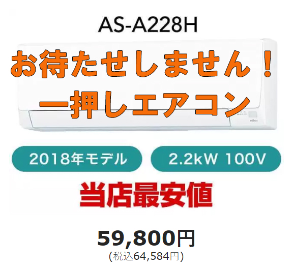 You are currently viewing お待たせしません！今年の夏、一押しエアコン￥59,800～