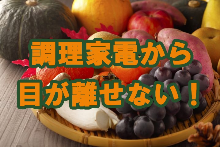 You are currently viewing 食欲の秋！今月は調理家電から目が離せない！