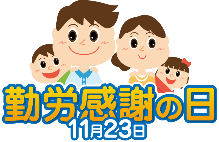 You are currently viewing 令和元年11月23日（祝日）も元気に営業中！