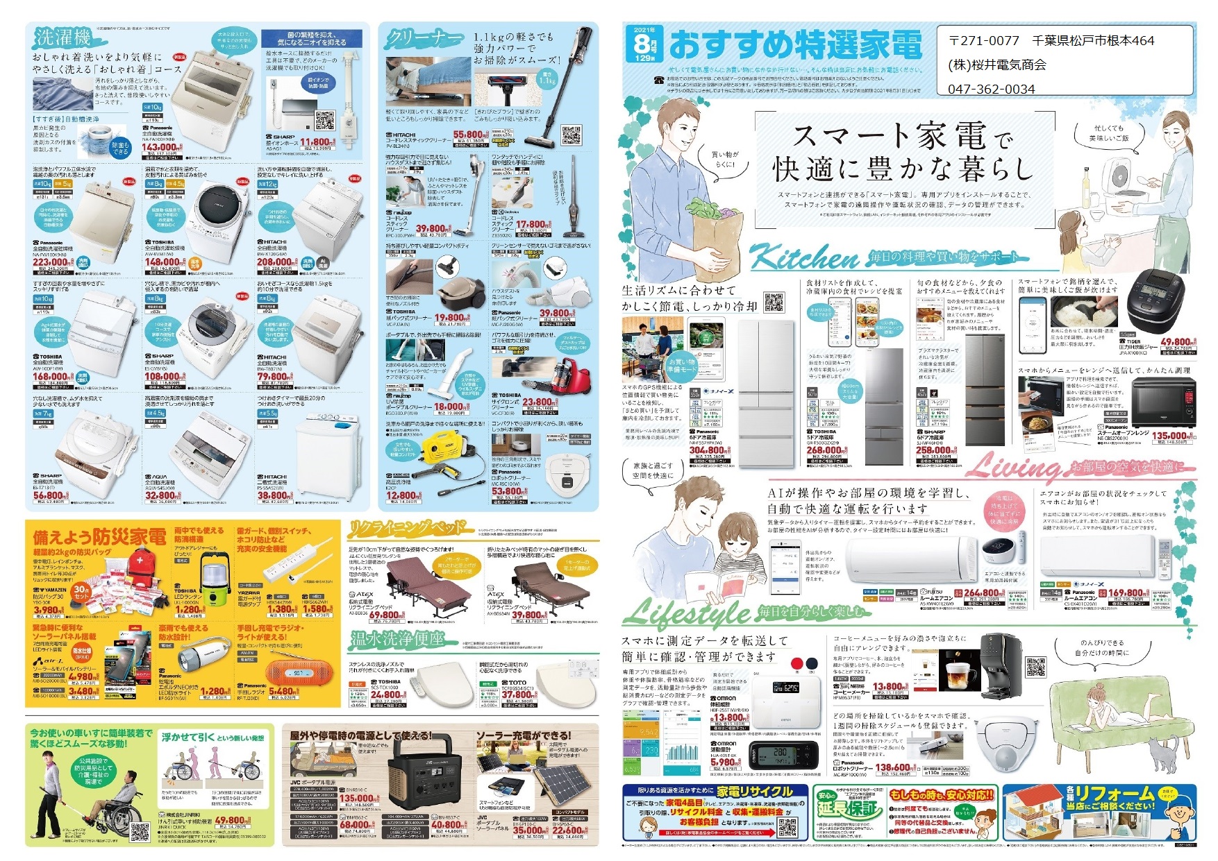 You are currently viewing 8月の特選家電「電化製品をおうちでお買い物」