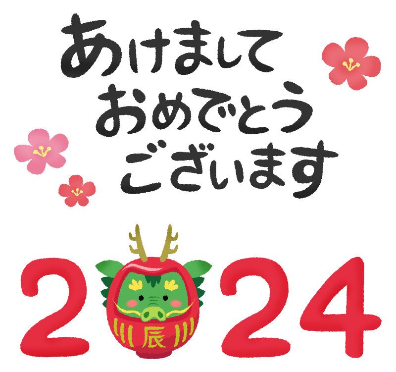 Read more about the article ２０２４年　新年のご挨拶