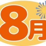 令和６年８月の定休日