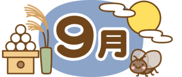 今月の定休日のお知らせ【２０２４年９月】