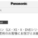 Panasonicエアコンのリコール情報